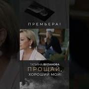 Прощай Хороший Мой