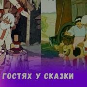 Радиоспектакль В Гостях У Сказки