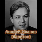 Балакирев Mily Balakirev Слышу Ли Голос Твой Андрей Иванов