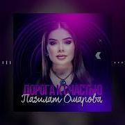 Pazilat Omarova Дорога К Счастью