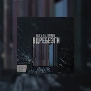 Кравц Вдребезги Feat Кравц