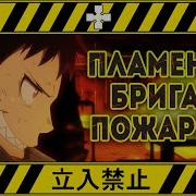 Пламенная Бригада Пожарный На Русском