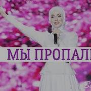 Песня Мы Попали Мы Пропали Примавера