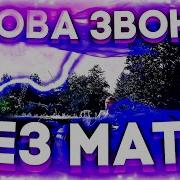 Nkeeei Lovv66 Снова Звонит Без Мата