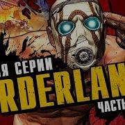Стоп Гейм История Бордерлендс
