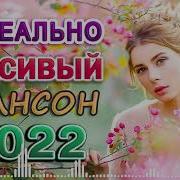 Нереальная Красивые Песни Шансон 2022