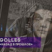 Golles Назад В Прошлое Премьера 2019