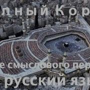 Коран Добыча Аль Анфаль Чтение Смыслового Перевода На Русский Язык