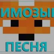 Лиса Мимозыря Песня Minecraft Новая Песня