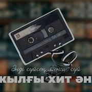 Той Әндері 1990