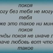 Ни Минуты Покоя Караоке