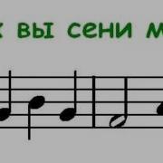 Ах Вы Сени Мои Сени Минус