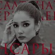 Салтанат Серкебаева Аңсарым Cover