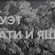 Дуэт Кати И Яши Белая Акация 1957