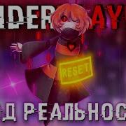 Код Реальности Underplayer