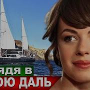 Классная Песня Глядя В Синюю Даль