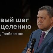 Эдуард Грабовенко Проповеди