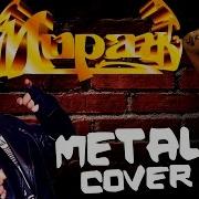 Cover Metal Мираж