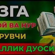 Юзга Нур Берувчи Дуолар