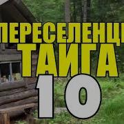 Переселенцы В Тайге 10 Тиф