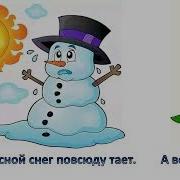 А Весной Снег Повсюду Тает