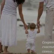 Секрет Счастливой Семьи
