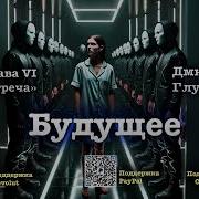 Дмитрий Глуховский Будущее Аудиокнига