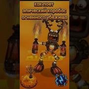 Как Поëт Коробас На Огненом Убежище