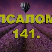 Псалом 141