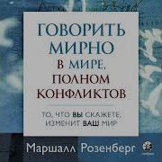 Говорить Мирно В Мире Полном Конфликтов То Что Вы Скажете Изменит Ваш Мир