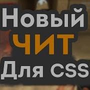 Чит На Css V34 Aim Esp Wh Bhope