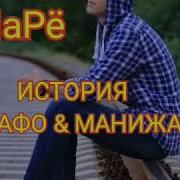 Марё Историяи Вафо Манижа 2019