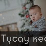 Тусау Кесер Шымкент Ролик