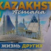 Astana Астана Казахстан