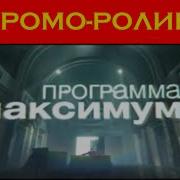 Оригинал Промо Ролик Программы Максимум Нтв 2012