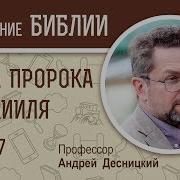 Книга Пророка Иезекииля Глава 7 Андрей Десницкий Ветхий Завет Mp3