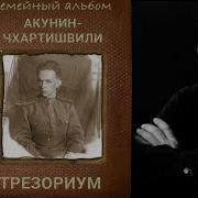 Акунин Все Аудиокниги
