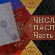 Число Паспорта Часть 1 По Книге Иерод Авеля Семенова