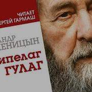 Архипелаг Гулаг Сергей Гармаш