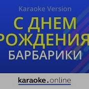 С Днем Рождения И Я Ия Поздравляю Тебя Минус