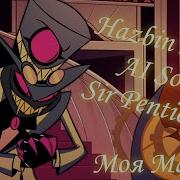 Sir Pentious Мои Машины