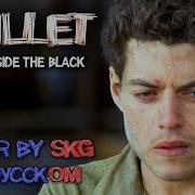 Falling Inside The Black Skillet Русский Кавер