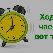 Ходят Часики Вот Так