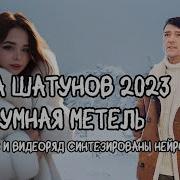 Юра Шатунов 2023 Безумная Метель