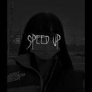 По Пятам Speed Up