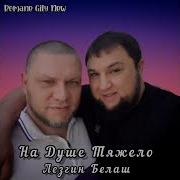 Лезгин Белаш Новые Песни