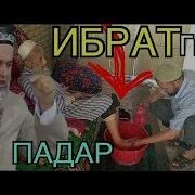 Чанат Талаби Талаб Ризои Падар Хочи Мирзо