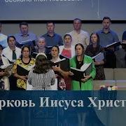 Это Церковь Иисуса Христа Песня