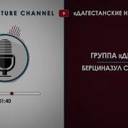 Дылым Берциназул Си Хварав На Аварском