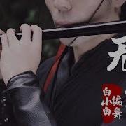 全盛舞蹈工作室 曲终人不散 陈情令 无羁 中国风编舞Mv 白小白Choreography